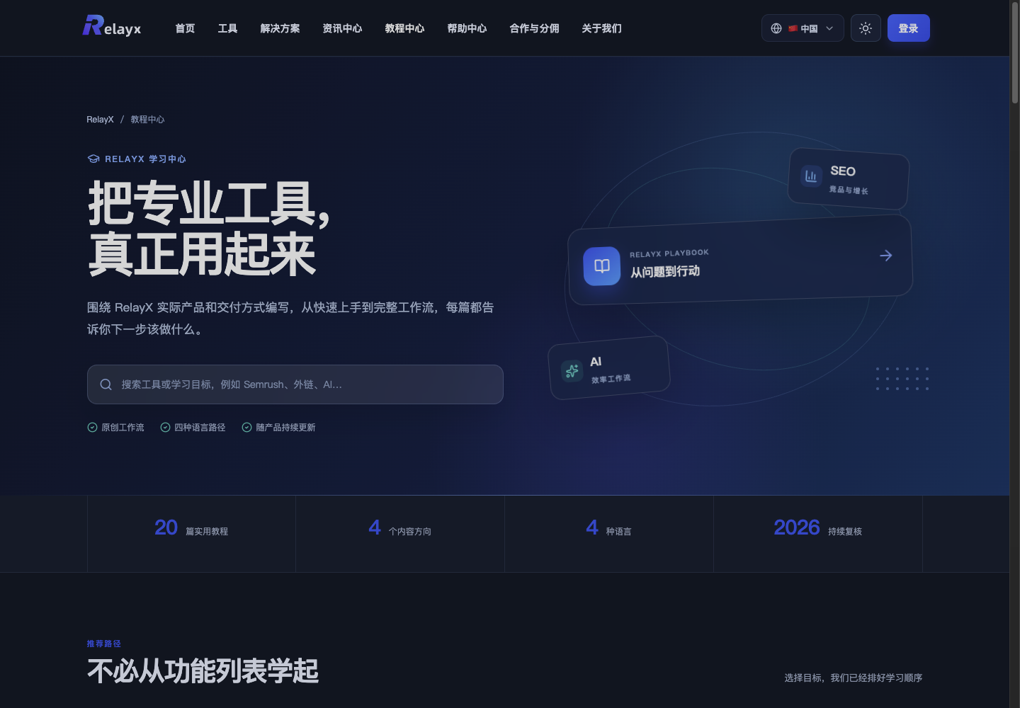 RelayX 教程中心，标出教程入口、搜索框和学习路径