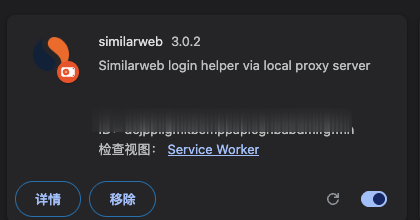 Similarweb 扩展卡片，标出版本、详情、重新加载和启用开关